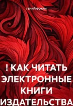 Аудиокнига - ! КАК ЧИТАТЬ ЭЛЕКТРОННЫЕ КНИГИ ИЗДАТЕЛЬСТВА. ГЕНИЙ ФОКИН - слушать в Litvek