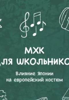 Обложка книги - Влияние Японии на европейский костюм - Анастасия Садовникова