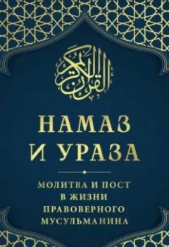 Аудиокнига - Намаз и Ураза. Молитва и пост в жизни правоверного мусульманина. Группа авторов - слушать в Litvek
