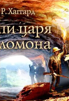 Аудиокнига - Копи царя Соломона. Генри Райдер Хаггард - слушать в Litvek