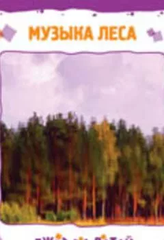 Обложка книги - Музыка леса - Ю. Соболев (Гомберг)