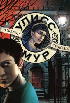 Аудиокнига - В жерле вулкана. Улисс Мур - слушать в Litvek