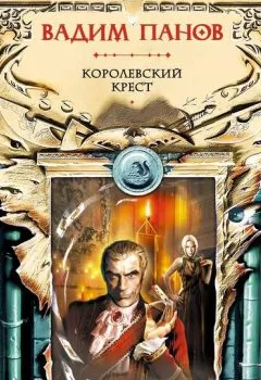 Обложка книги - Королевский крест - Вадим Панов