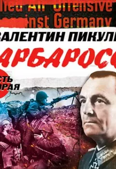 Аудиокнига - Барбаросса. Часть 2. На подступах. Валентин Пикуль - слушать в Litvek