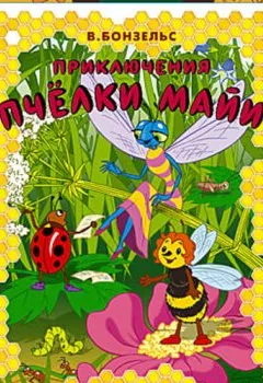 Аудиокнига - Приключения пчелки Майи. Вольдемар Бонзельс - слушать в Litvek