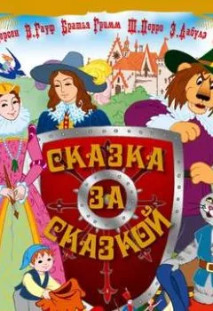 Аудиокнига - Сказка за сказкой. Сборник - слушать в Litvek