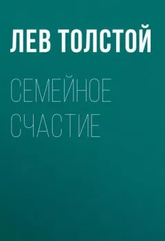 Обложка книги - Семейное счастие - Лев Толстой
