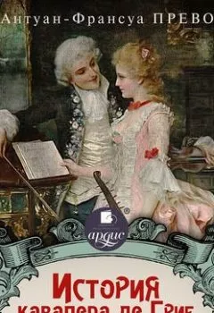 Аудиокнига - История кавалера де Грие и Манон Леско. Антуан Франсуа Прево - слушать в Litvek