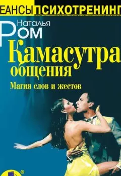 Аудиокнига - Камасутра общения. Магия слов и жестов. Наталья Ром - слушать в Litvek