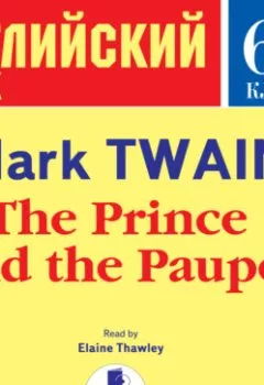 Аудиокнига - The Prince and the Pauper. Марк Твен - слушать в Litvek
