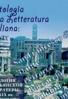 Аудиокнига - Antologia della Letteratura Italiana: XII – XIX ss. Коллектив авторов - слушать в Litvek