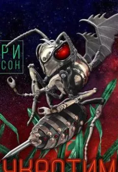 Аудиокнига - Неукротимая планета.  - слушать в Litvek