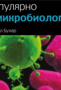 Книга - Популярно о микробиологии. Михаил Бухар - прослушать в Litvek