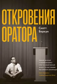 Аудиокнига - Откровения оратора. Скотт Беркун - слушать в Litvek