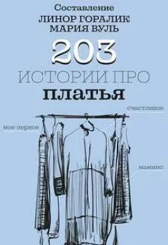 Аудиокнига - 203 истории про платья. Группа авторов - слушать в Litvek