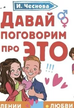 Аудиокнига - Давай поговорим про ЭТО. Ирина Чеснова - слушать в Litvek
