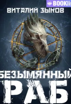 Аудиокнига - Безымянный раб. Виталий Зыков - слушать в Litvek