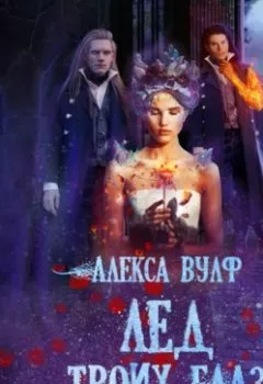Аудиокнига - Лёд твоих глаз. Алекса Вулф - слушать в Litvek