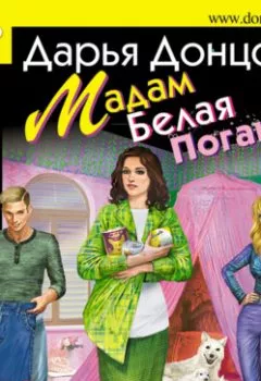 Обложка книги - Мадам Белая Поганка - Дарья Донцова