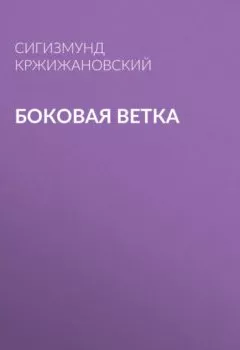 Аудиокнига - Боковая ветка. Сигизмунд Кржижановский - слушать в Litvek