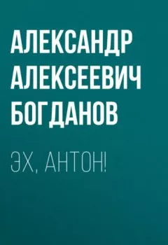 Обложка книги - Эх, Антон! - Александр Алексеевич Богданов