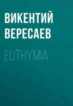 Книга - Euthymia. Викентий Вересаев - прослушать в Litvek