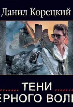 Книга - Тени черного волка. Данил Корецкий - прослушать в Litvek