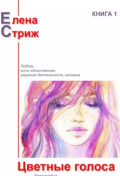 Обложка книги - Цветные голоса - Елена Стриж