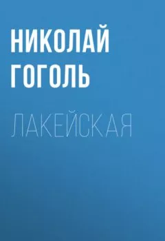 Обложка книги - Лакейская - Николай Гоголь