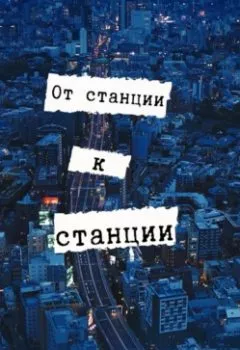 Обложка книги - От станции к станции - Виталий Александрович Кириллов