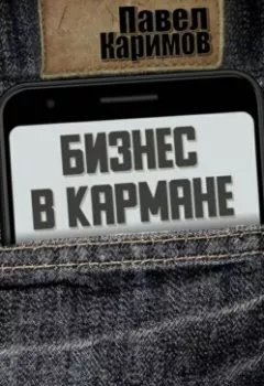 Обложка книги - Бизнес в кармане - Павел Магсумович Каримов