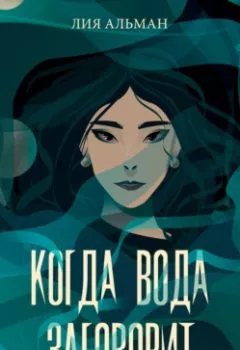 Аудиокнига - Когда вода заговорит. Лия Альман - слушать в Litvek
