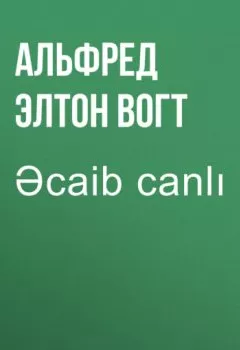 Аудиокнига - Əcaib canlı. Альфред Элтон Ван Вогт - слушать в Litvek