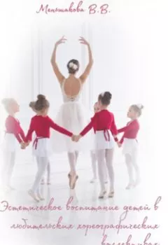 Книга - Эстетическое воспитание детей в любительских хореографических коллективах. Виктория Меньшакова - прослушать в Litvek