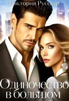 Аудиокнига - Одиночество в большом городе. Виктория Русских - слушать в Litvek