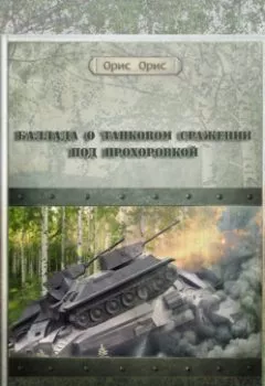 Аудиокнига - Баллада о танковом сражении под Прохоровкой. Орис Орис - слушать в Litvek