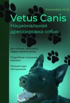 Аудиокнига - Vetus canis. Национальная дрессировка собак. Мария Юрьевна Киселёва - слушать в Litvek