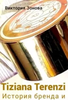 Аудиокнига - Tiziana Terenzi. История бренда и гид по ароматам. Виктория Зонова - слушать в Litvek