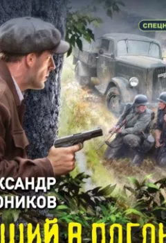 Обложка книги - Леший в погонах - Александр Тамоников