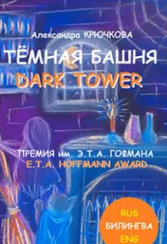 Обложка книги - Тёмная Башня. Dark Tower. Премия им. Э.Т.А. Гофмана / E.T.A. Hoffmann award (Билингва: Rus / Eng) - Александра Крючкова