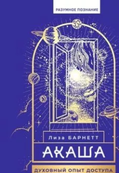 Аудиокнига - Акаша: духовный опыт доступа к бесконечному разуму наших душ. Лиза Барнетт - слушать в Litvek