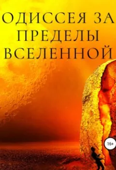 Обложка книги - Одиссея за пределы Вселенной - Виталий Александрович Кириллов