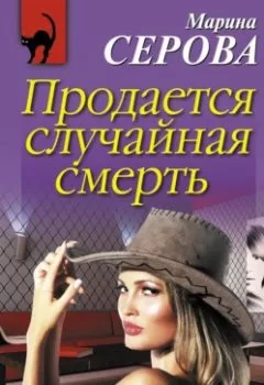 Обложка книги - Продается случайная смерть - Марина Серова