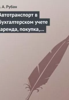 Аудиокнига - Автотранспорт в бухгалтерском учете (аренда, покупка, наем сотрудников). Практическое пособие. Ю. А. Рубан - слушать в Litvek