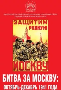Аудиокнига - Битва за Москву: октябрь-декабрь 1941 года. Сборник материалов круглого стола. Сборник статей - слушать в Litvek