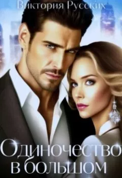 Аудиокнига - Одиночество в большом городе. Полное издание. Виктория Русских - слушать в Litvek