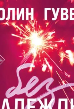 Аудиокнига - Без надежды. Колин Гувер - слушать в Litvek