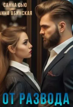 Аудиокнига - От развода до свадьбы. Санна Сью - слушать в Litvek
