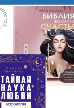 Аудиокнига - Библия женского счастья. Тайная наука любви: астрология отношений. Марина Троицкая - слушать в Litvek
