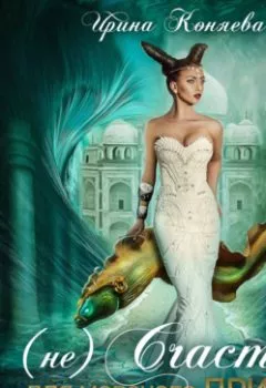 Аудиокнига - (Не)счастье для морского принца. Ирина Коняева - слушать в Litvek